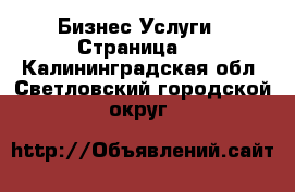 Бизнес Услуги - Страница 3 . Калининградская обл.,Светловский городской округ 